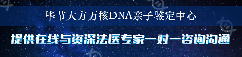 毕节大方万核DNA亲子鉴定中心